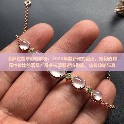 潘多拉翡翠款式