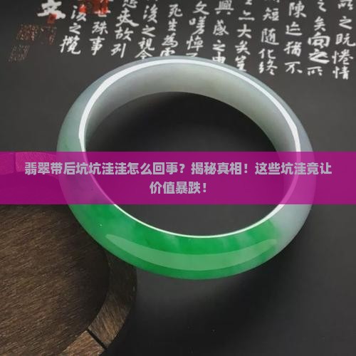 翡翠带后坑坑洼洼怎么回事