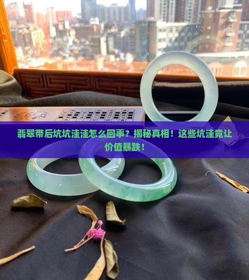翡翠带后坑坑洼洼怎么回事