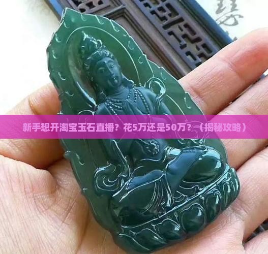 淘宝玉石直播开通花多少钱