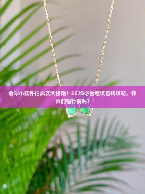翡翠小摆件拍卖