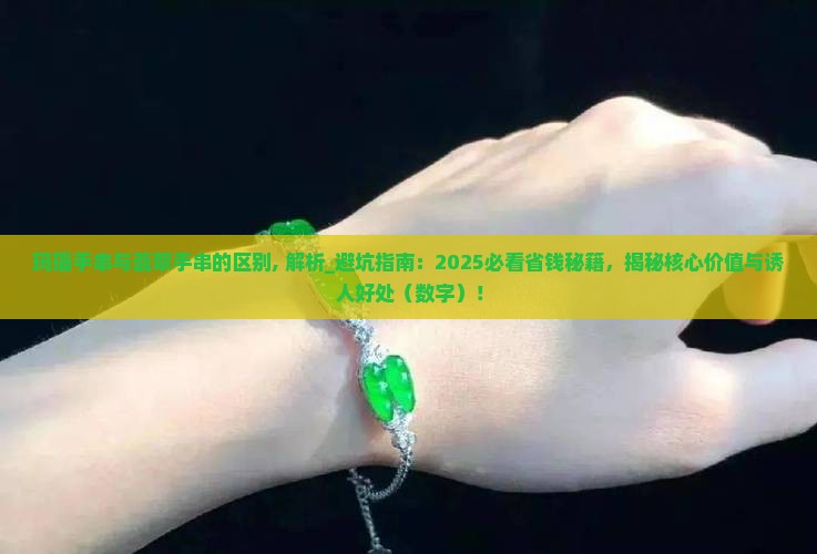 玛瑙手串与翡翠手串的区别