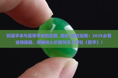 玛瑙手串与翡翠手串的区别