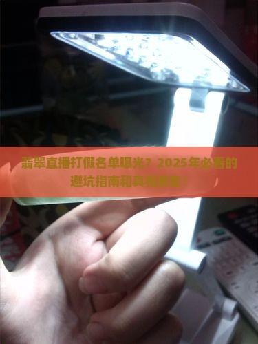 翡翠直播打假名单