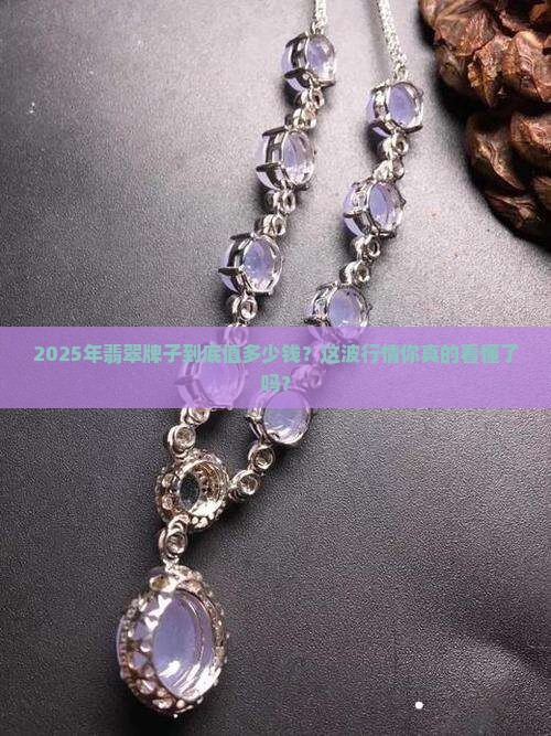 当前翡翠牌子是什么价格的