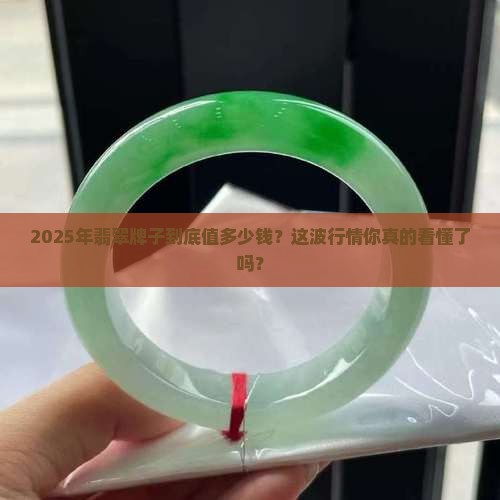 当前翡翠牌子是什么价格的