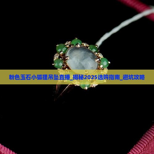 粉色玉石小狐狸吊坠直播