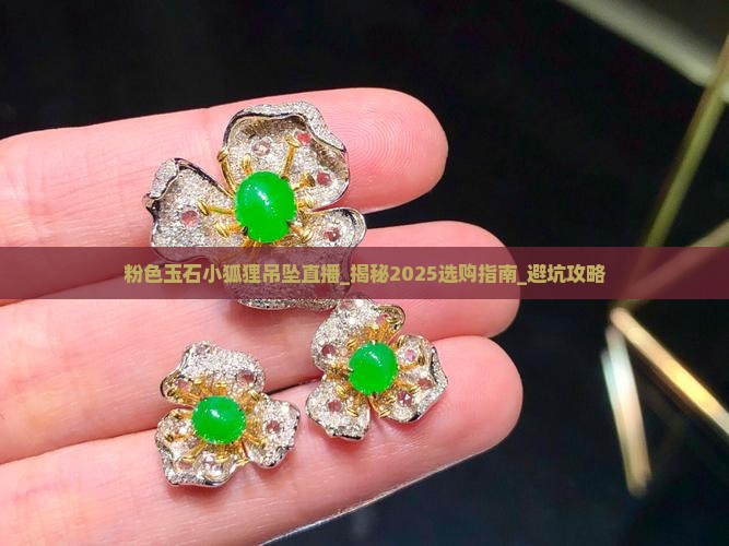 粉色玉石小狐狸吊坠直播