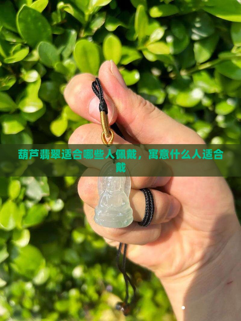 葫芦翡翠适合哪些人戴