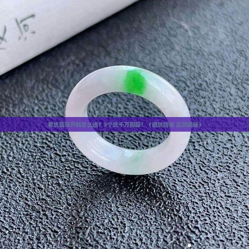 老坑翡翠开料