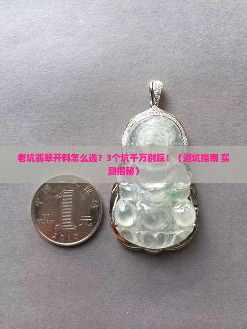 老坑翡翠开料