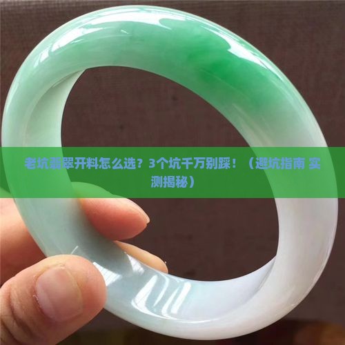 老坑翡翠开料