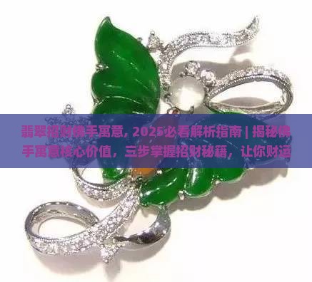 翡翠招财佛手寓意
