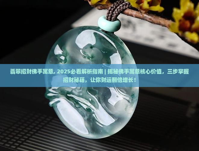 翡翠招财佛手寓意