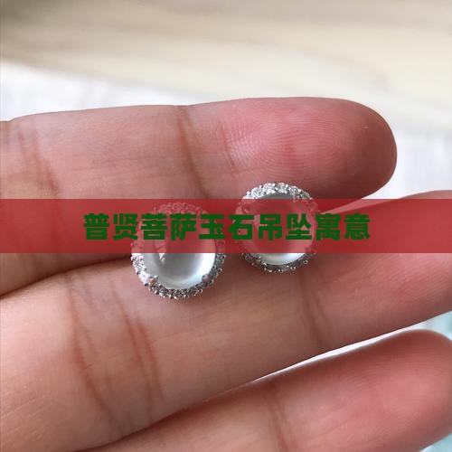 普贤菩萨玉石吊坠寓意