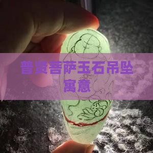 普贤菩萨玉石吊坠寓意