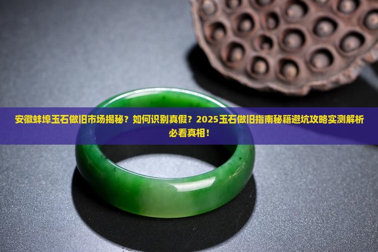 安徽蚌埠玉石做旧市场