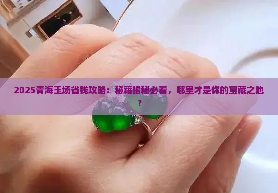 青海玉批发市场在哪里