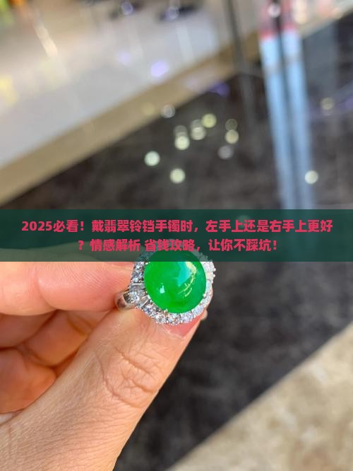 铃铛手镯翡翠带哪只手上比较好