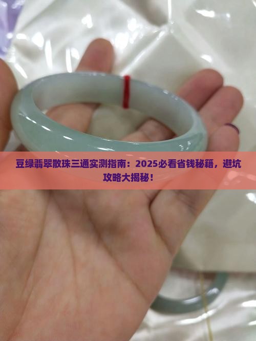 豆绿翡翠散珠三通