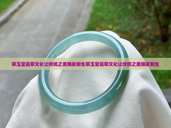 翠玉堂翡翠文化