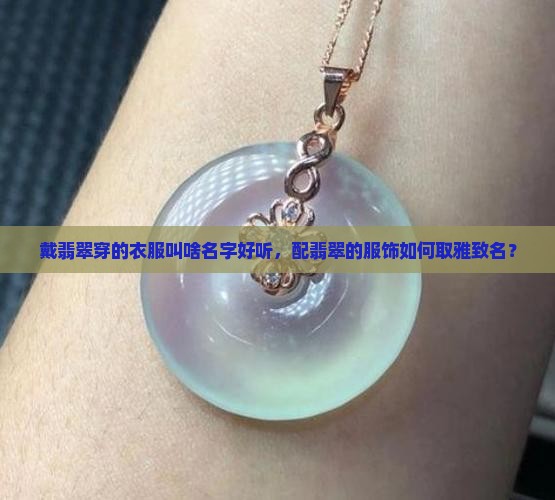 戴翡翠穿的衣服叫啥名字好听