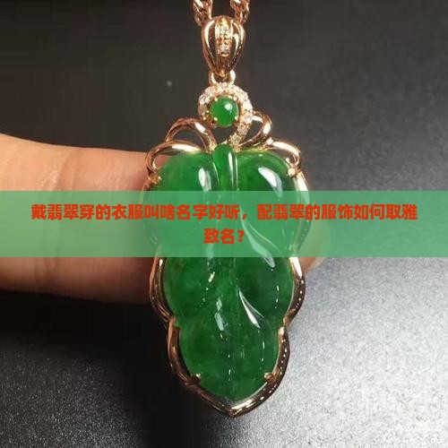 戴翡翠穿的衣服叫啥名字好听