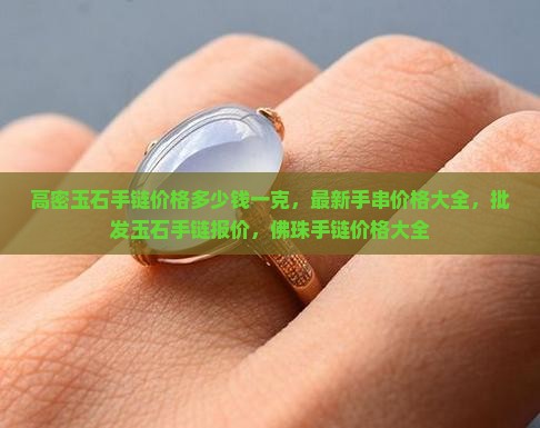 高密玉石手链价格多少钱一克