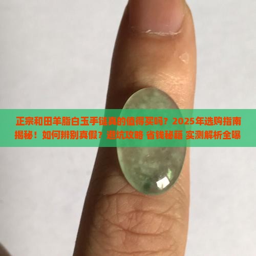 正宗和田羊脂白玉手链