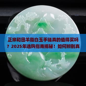 正宗和田羊脂白玉手链