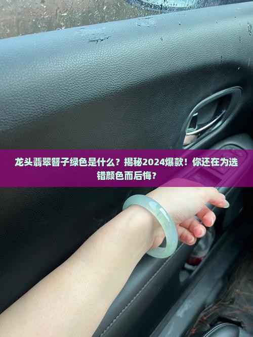 龙头翡翠簪子绿色是什么