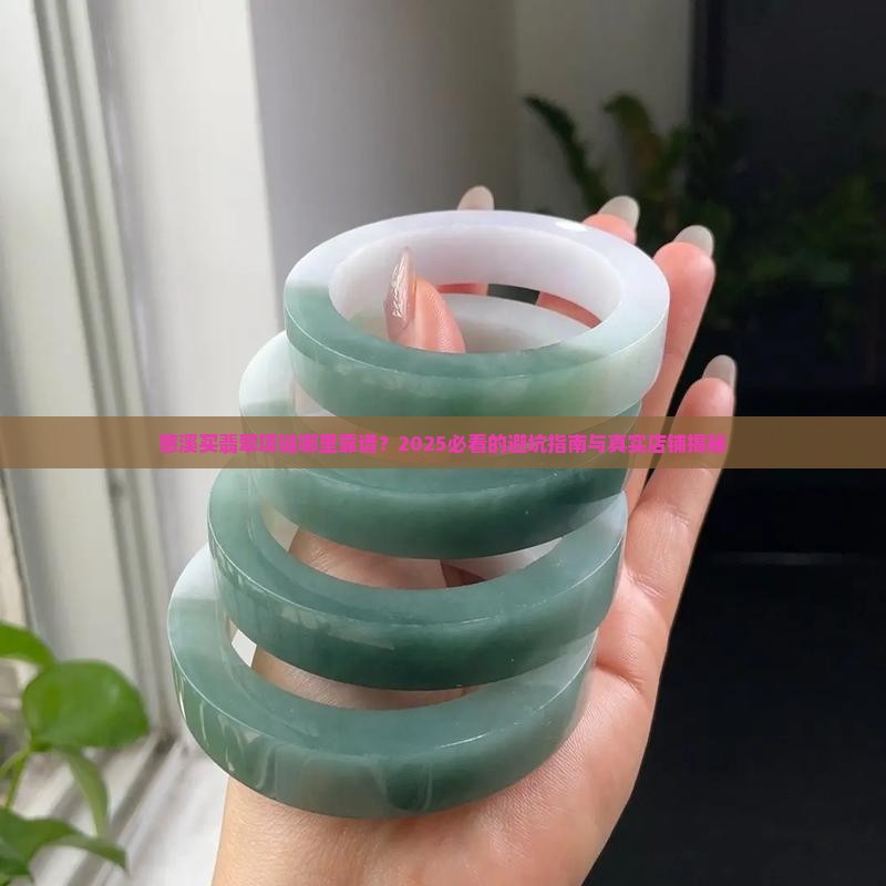 慈溪的翡翠项链店铺在哪里买