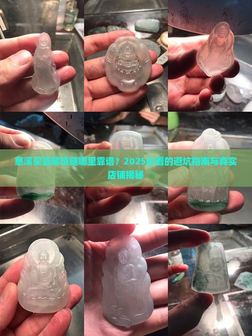 慈溪的翡翠项链店铺在哪里买