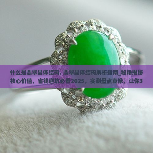 什么是翡翠晶体结构