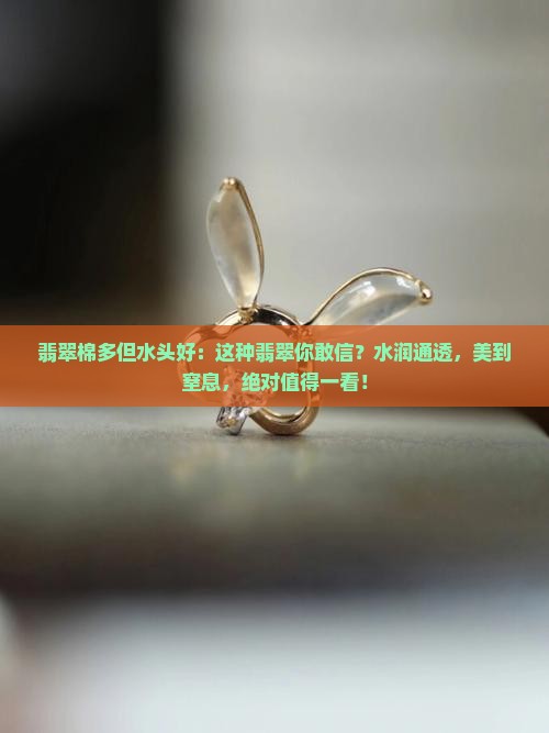 翡翠棉多但水头好