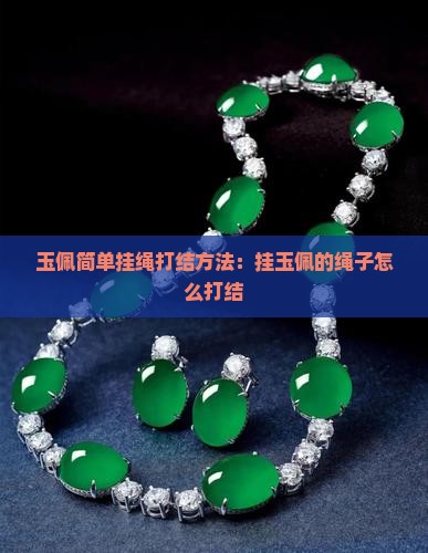 玉佩简单挂绳打结方法