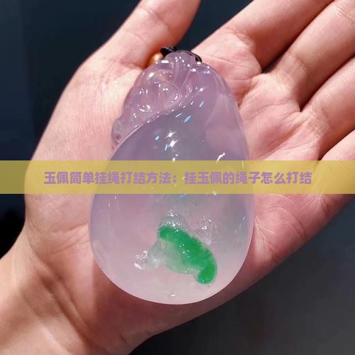 玉佩简单挂绳打结方法