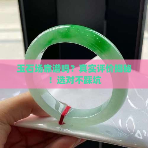 玉石批发市场靠谱吗