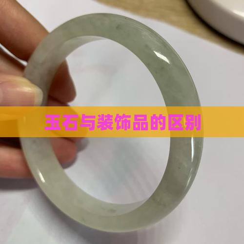 玉石和装饰品区别