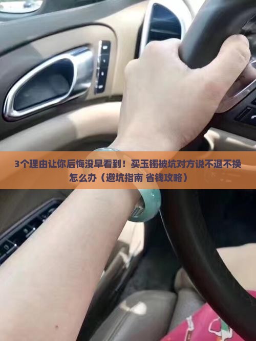 买玉镯被坑对方说不退不换怎么办