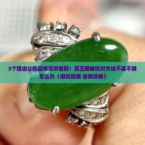 买玉镯被坑对方说不退不换怎么办