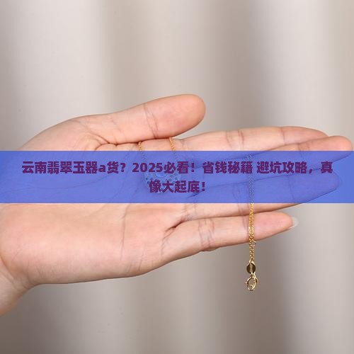 云南翡翠玉器a货