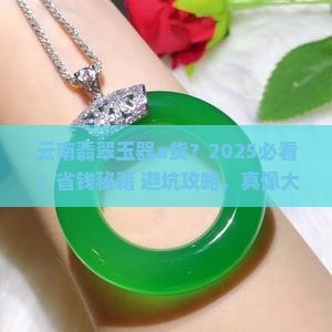 云南翡翠玉器a货
