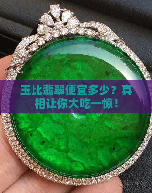 玉比翡翠便宜多少