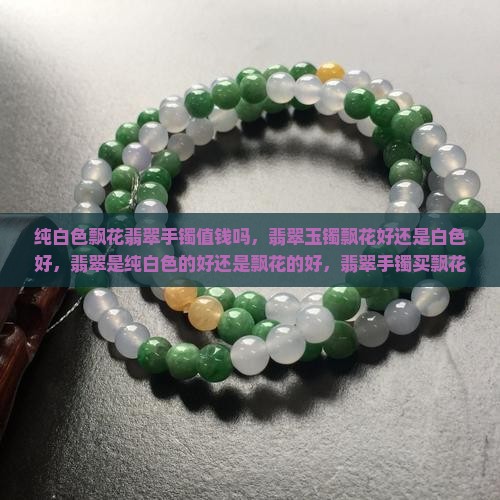 纯白色飘花翡翠手镯