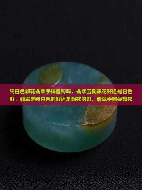 纯白色飘花翡翠手镯