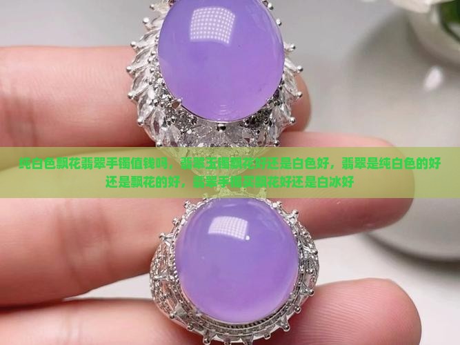 纯白色飘花翡翠手镯