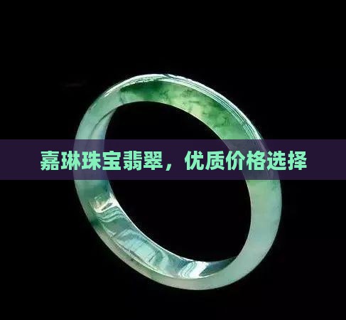 素瑶珠宝翡翠