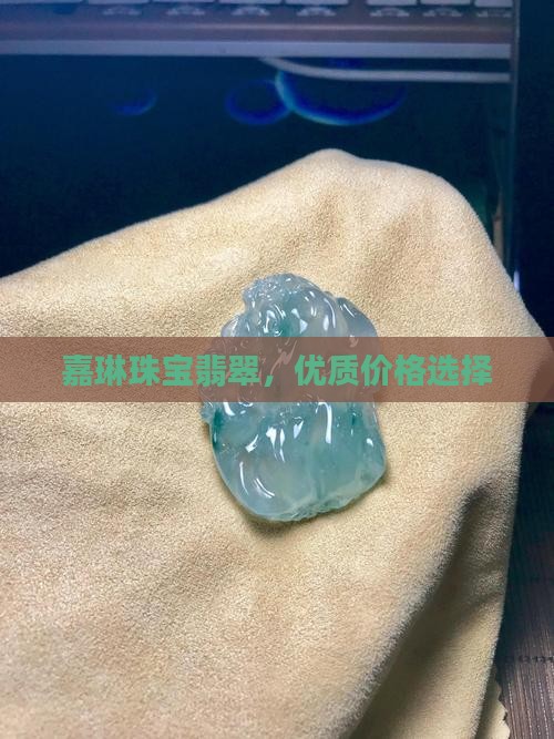 素瑶珠宝翡翠