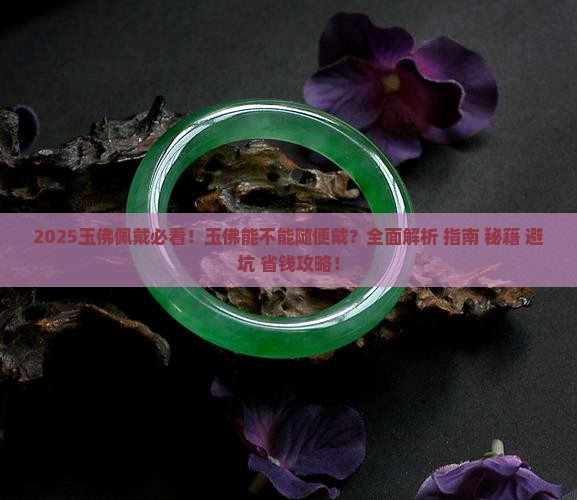 玉佛能不能随便戴